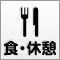 食・休憩