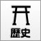 歴史