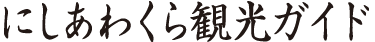 西粟倉村観光ガイド