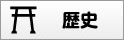 歴史