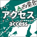 アクセス