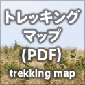 トレッキングマップ