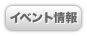 イベント情報
