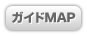 ガイドMAP