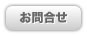 お問合せ